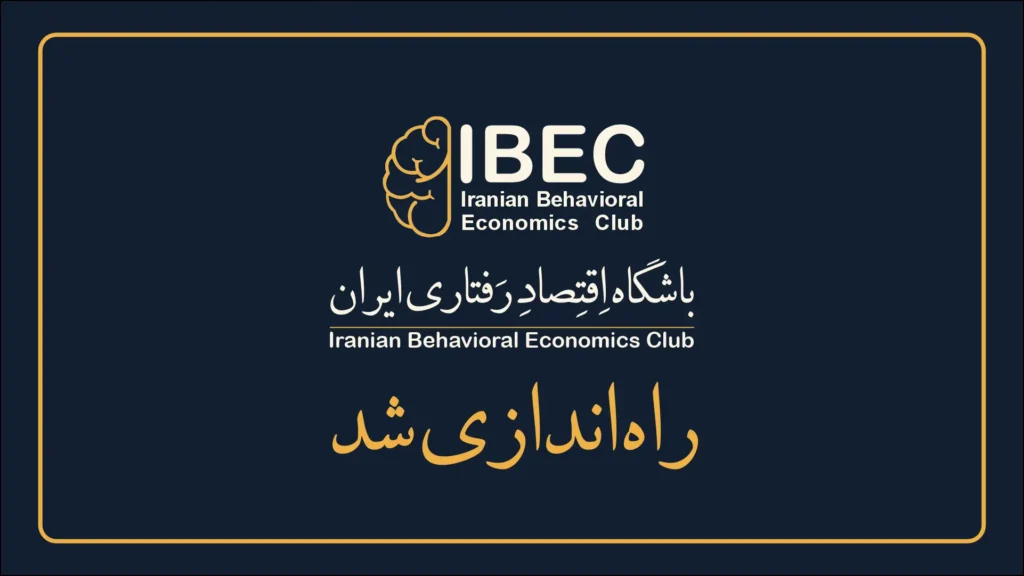 دکتر سامان خردمند مهر باشگاه اقتصاد رفتاری ایران