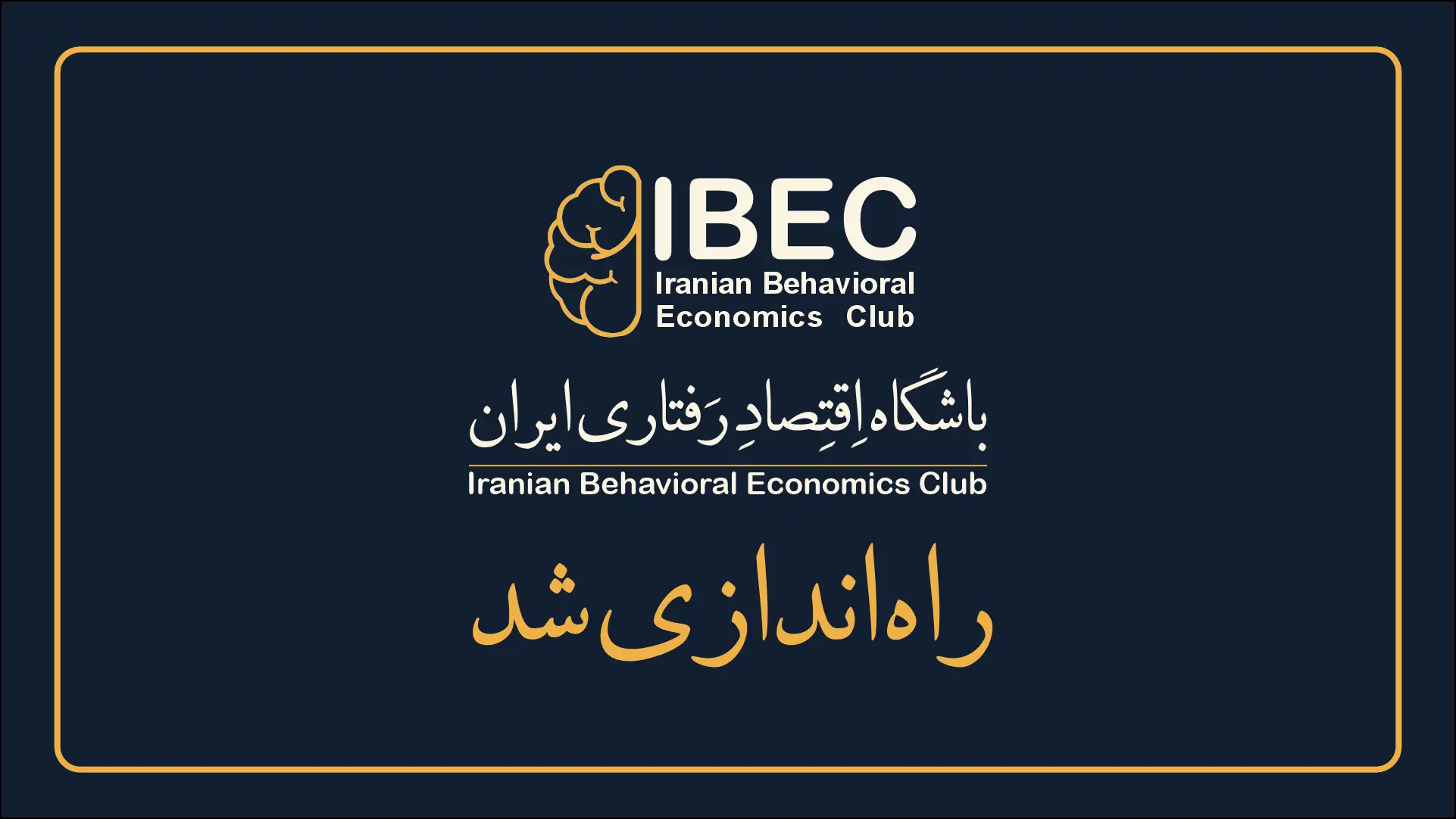 باشگاه اقتصاد رفتاری ایران