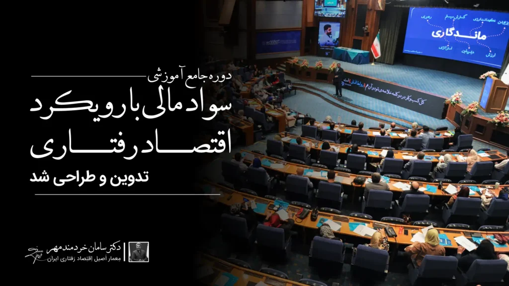 دکتر سامان خردمند مهر سواد مالی با رویکرد اقتصاد رفتاری