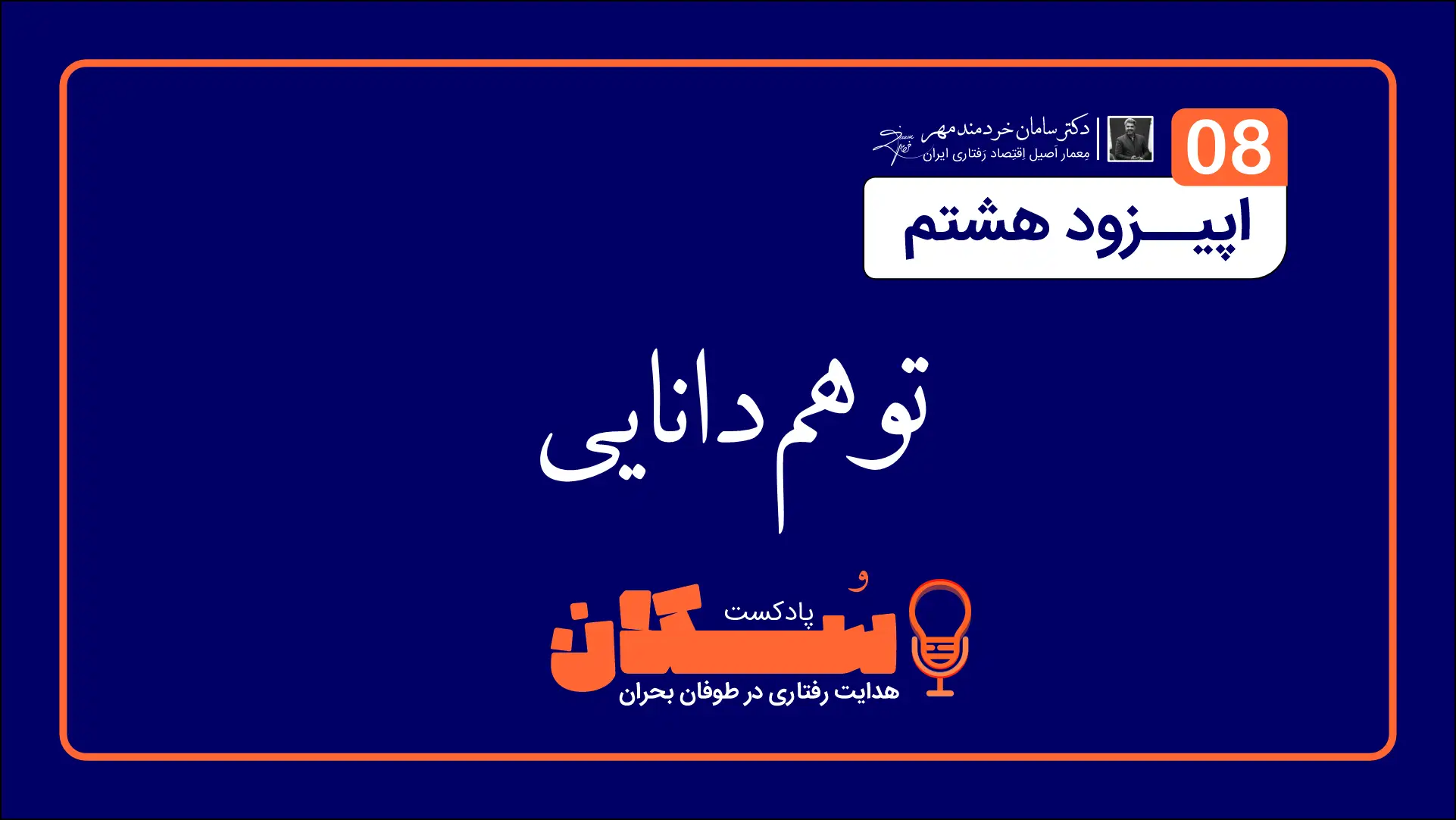 اپیزود هشتم پادکست سُکان