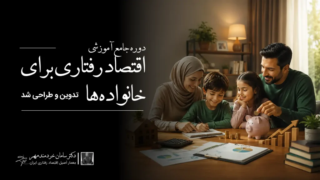 دکتر سامان خردمند مهر دوره اقتصاد رفتاری برای خانوادهها