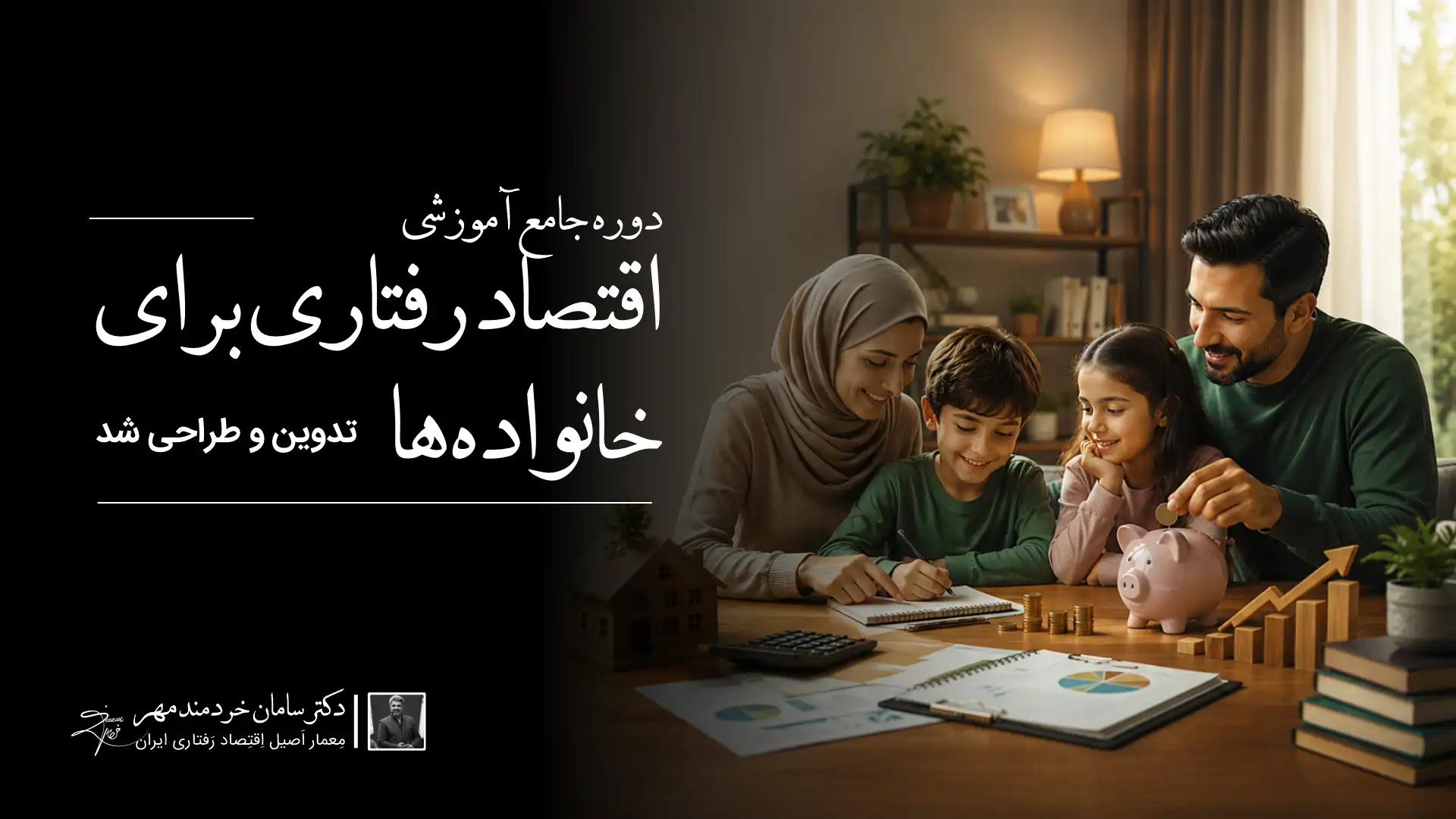 دوره اقتصاد رفتاری برای خانوادهها