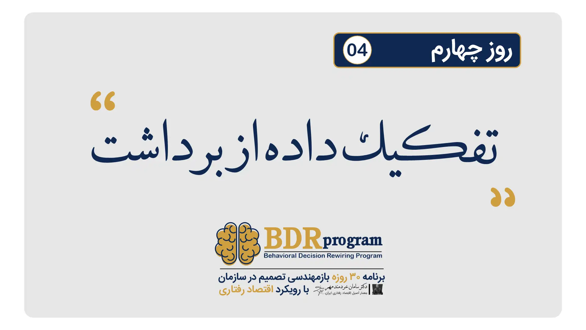 تفکیک داده از برداشت