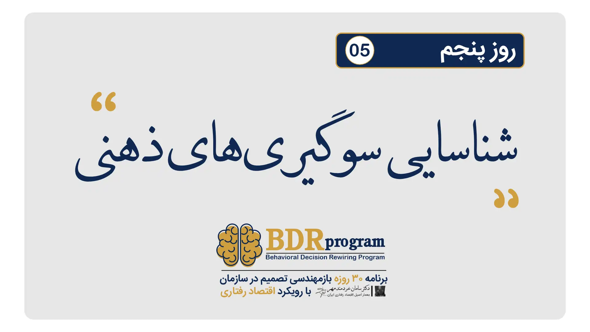 شناسایی سوگیری‌های ذهنی