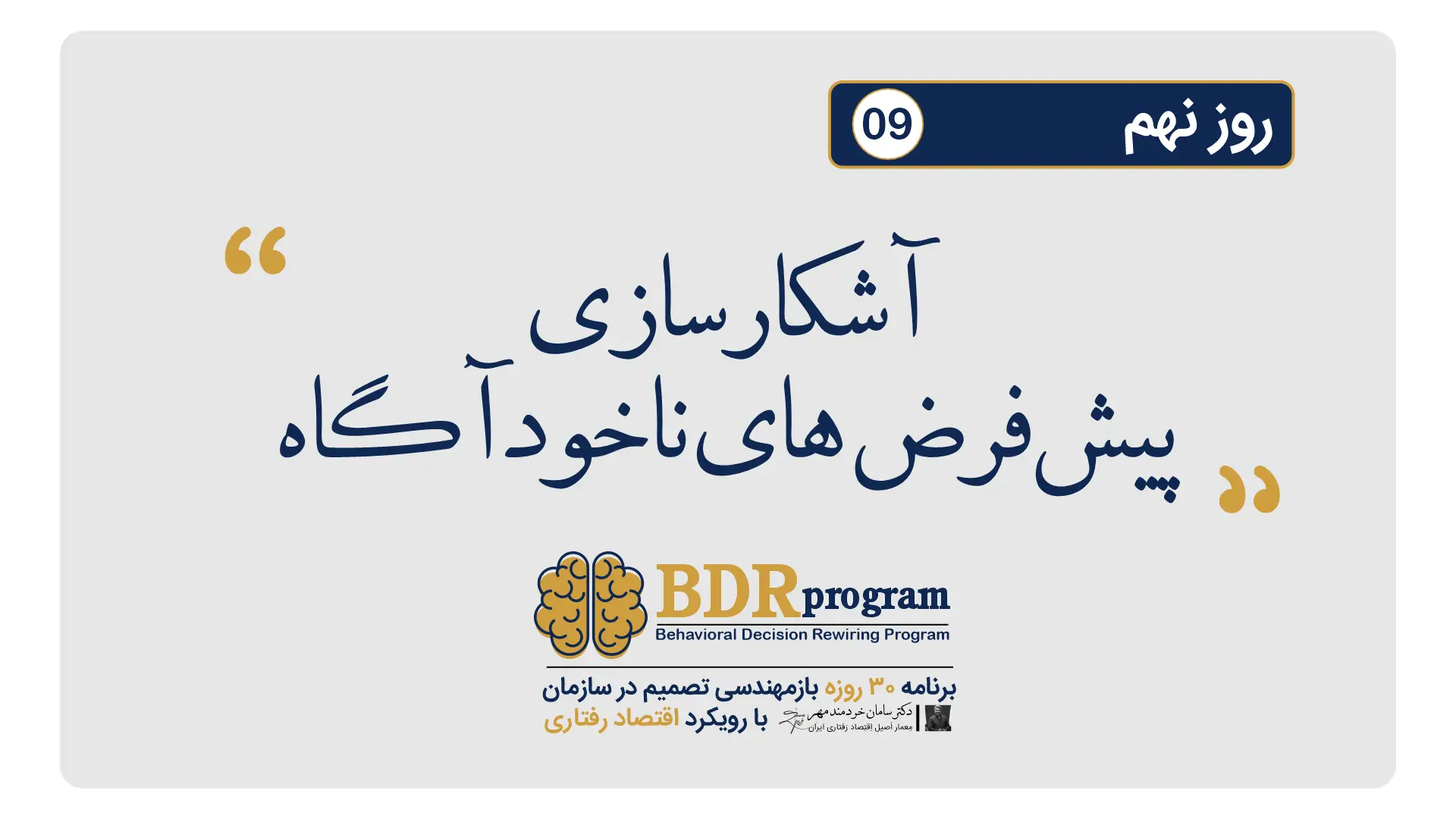 آشکارسازی پیشفرضهای ناخودآگاه