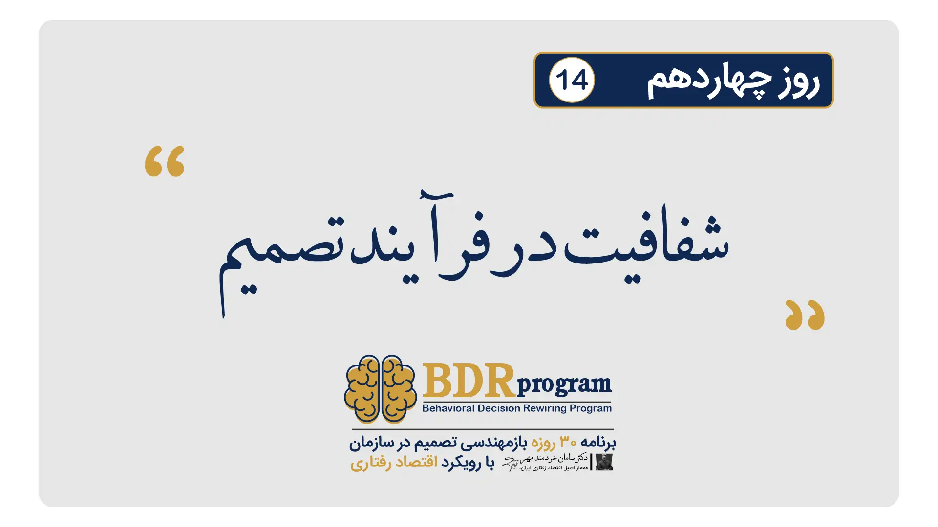 شفافیت در فرآیند تصمیم