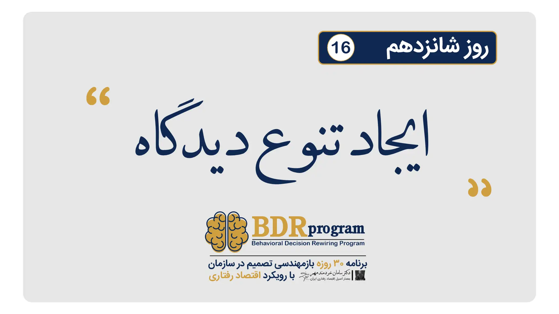 ایجاد تنوع دیدگاه