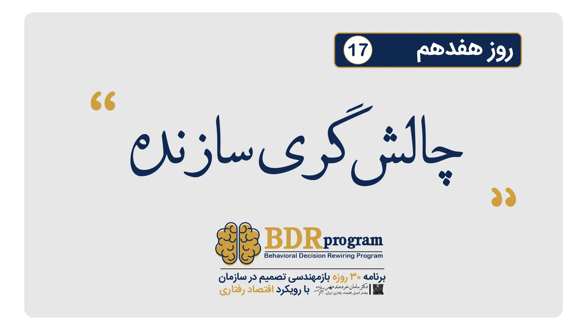 چالش‌گری سازنده