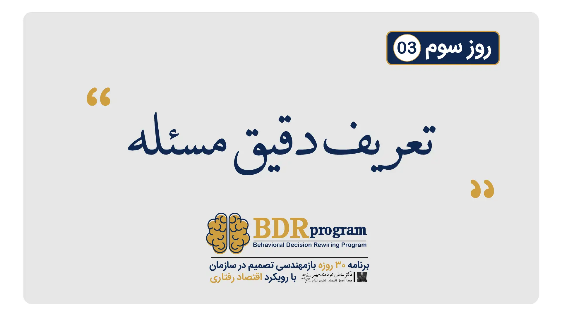 تعریف دقیق مسئله