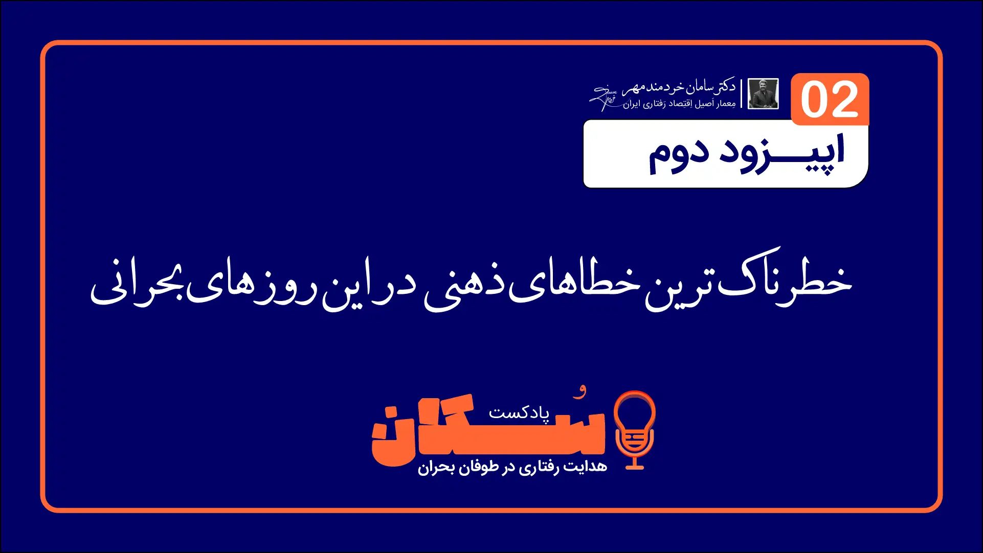 اپیزود دوم پادکست سُکان