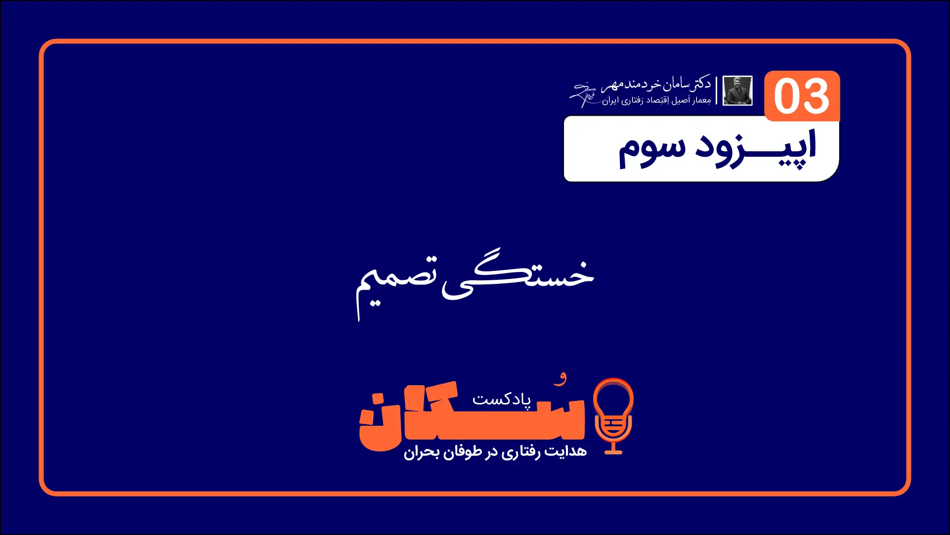 اپیزود سوم پادکست سُکان