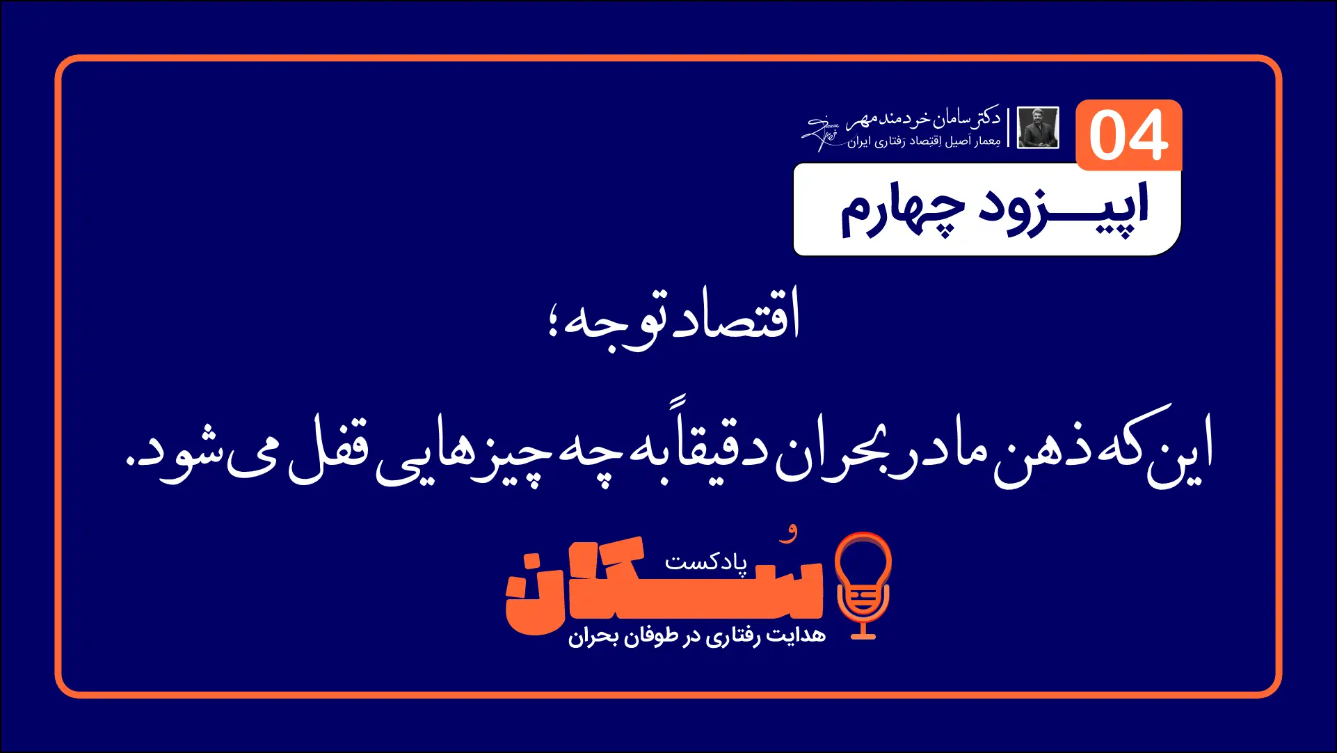 اپیزود چهارم پادکست سُکان