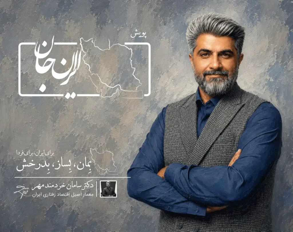 پویش ایران جان