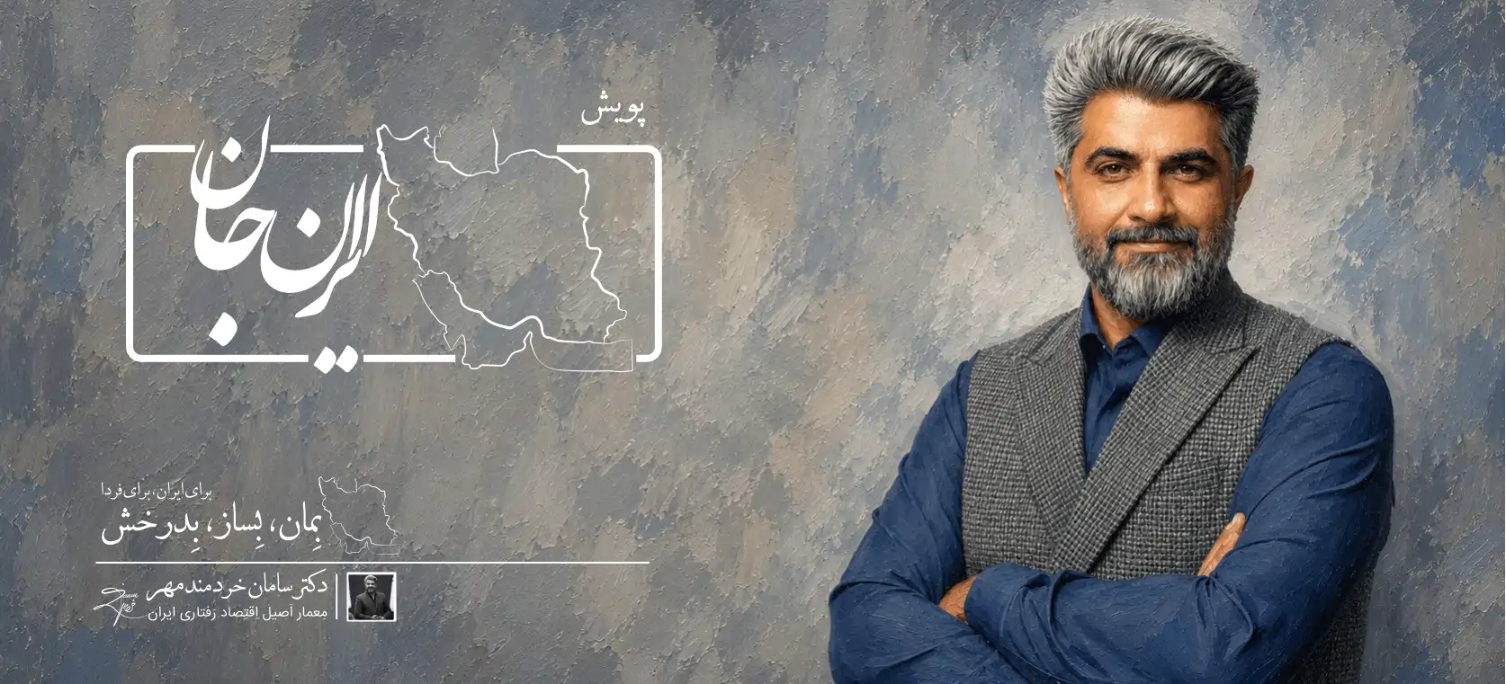 پویش ایران‌ جان