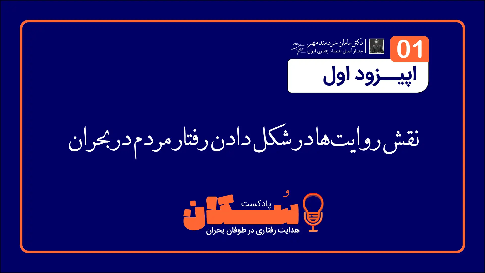 اپیزود اول پادکست سُکان