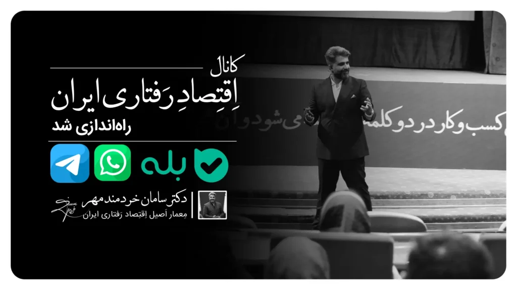 دکتر سامان خردمند مهر کانال اقتصاد رفتاری ایران