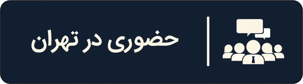 نشستهای تخصصی باشگاه اقتصاد رفتاری ایران نشستهای تخصصی باشگاه اقتصاد رفتاری ایران