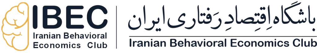 نشستهای تخصصی باشگاه اقتصاد رفتاری ایران باشگاه اقتصاد رفتاری ایران