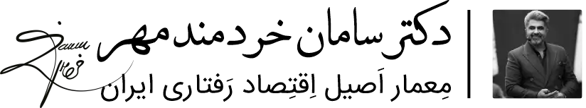 دکتر سامان خردمند مهر