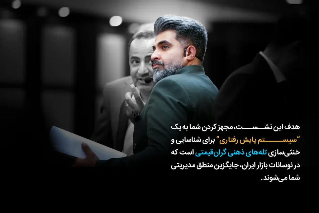 نشستهای تخصصی باشگاه اقتصاد رفتاری ایران نشست پارادوکس بقا