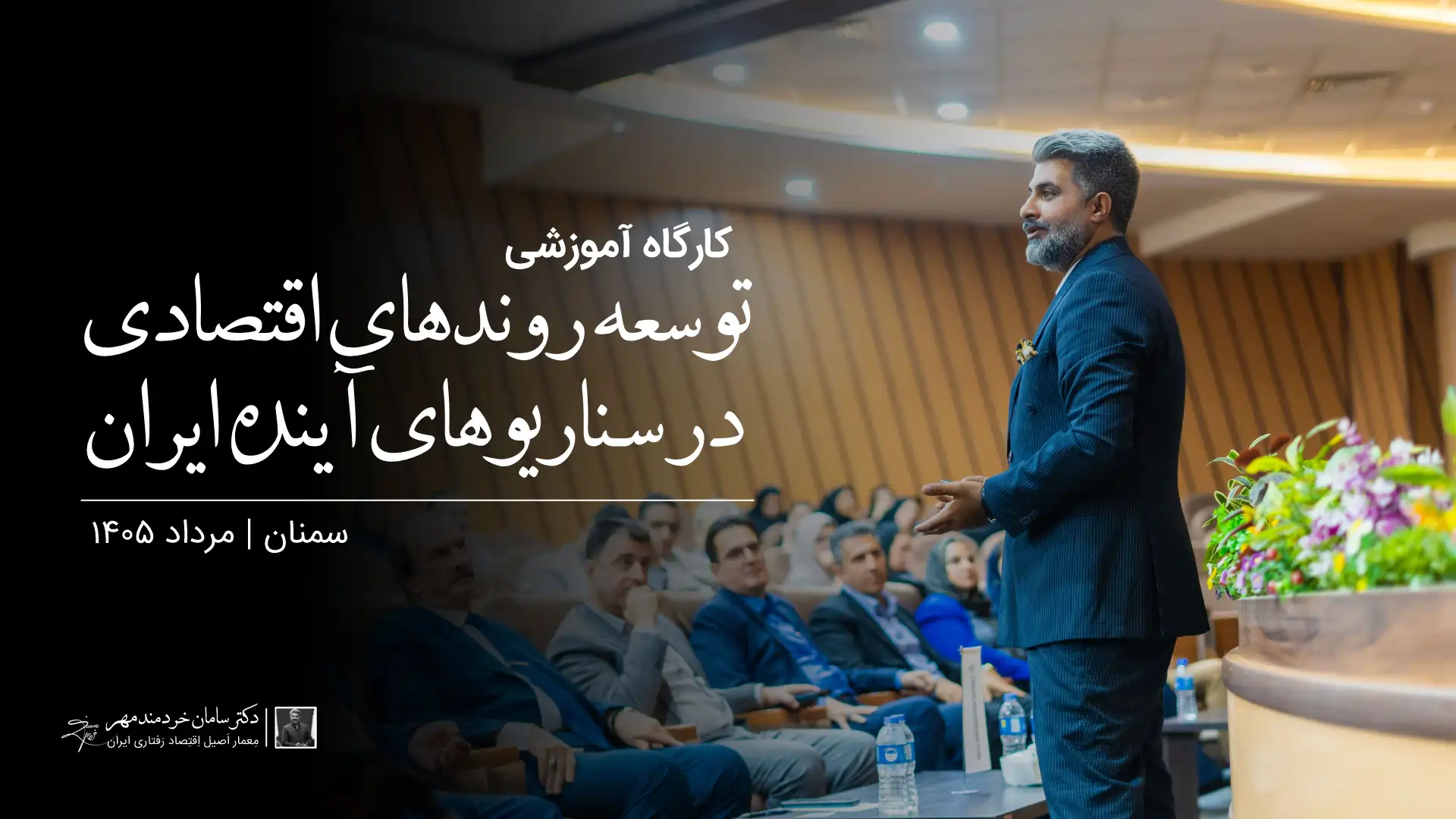 کارگاه تخصصی «سناریوهای اقتصادی آینده ایران»