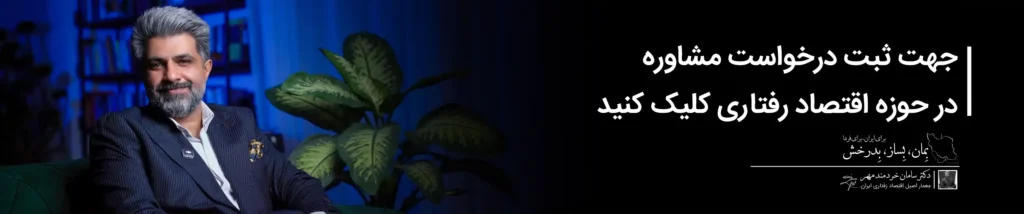 مشاور اقتصاد رفتاری