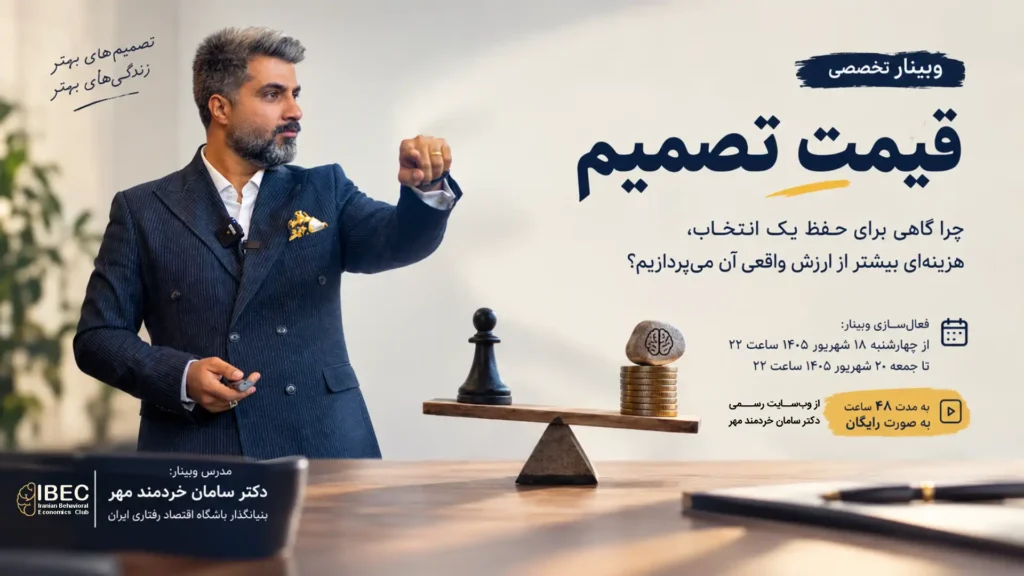 وبینار قیمت تصمیم