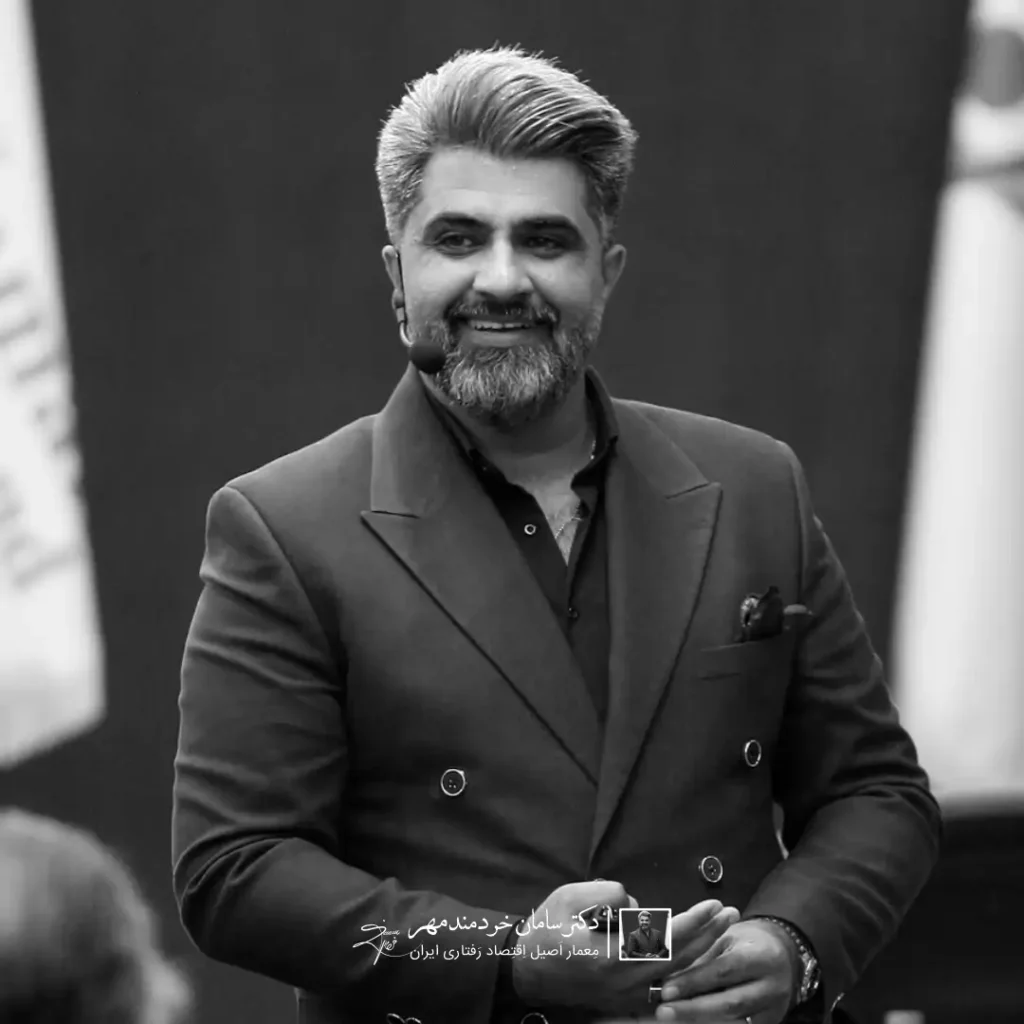 متخصص اقتصاد رفتاری در ایران | مشاوره تصمیمگیری و طراحی رفتار دکتر سامان خردمند مهر متخصص اقتصاد رفتاری