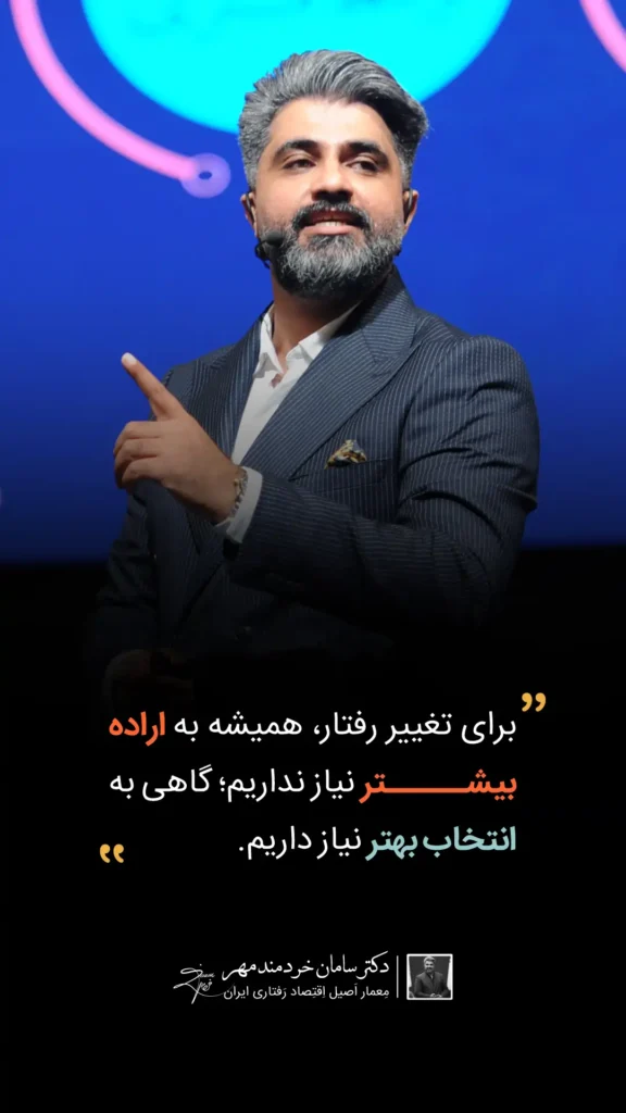 متخصص اقتصاد رفتاری در ایران | مشاوره تصمیمگیری و طراحی رفتار دکتر سامان خردمند مهر متخصص اقتصاد رفتاری
