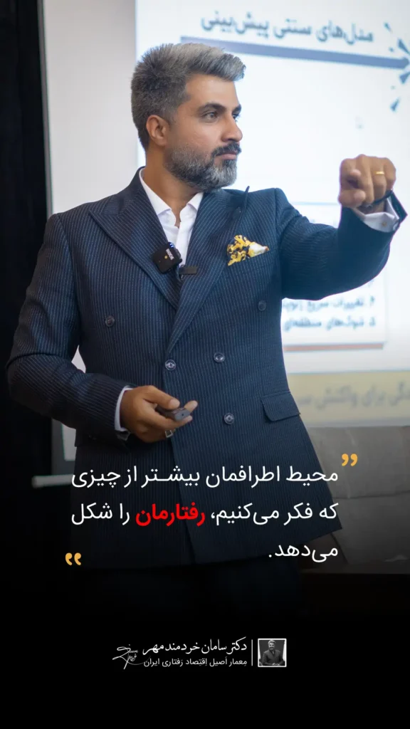 متخصص اقتصاد رفتاری در ایران | مشاوره تصمیمگیری و طراحی رفتار دکتر سامان خردمند مهر متخصص اقتصاد رفتاری