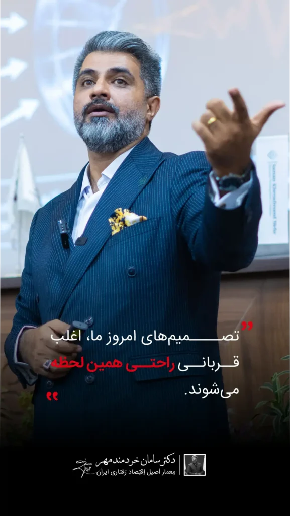 متخصص اقتصاد رفتاری در ایران | مشاوره تصمیمگیری و طراحی رفتار دکتر سامان خردمند مهر متخصص اقتصاد رفتاری