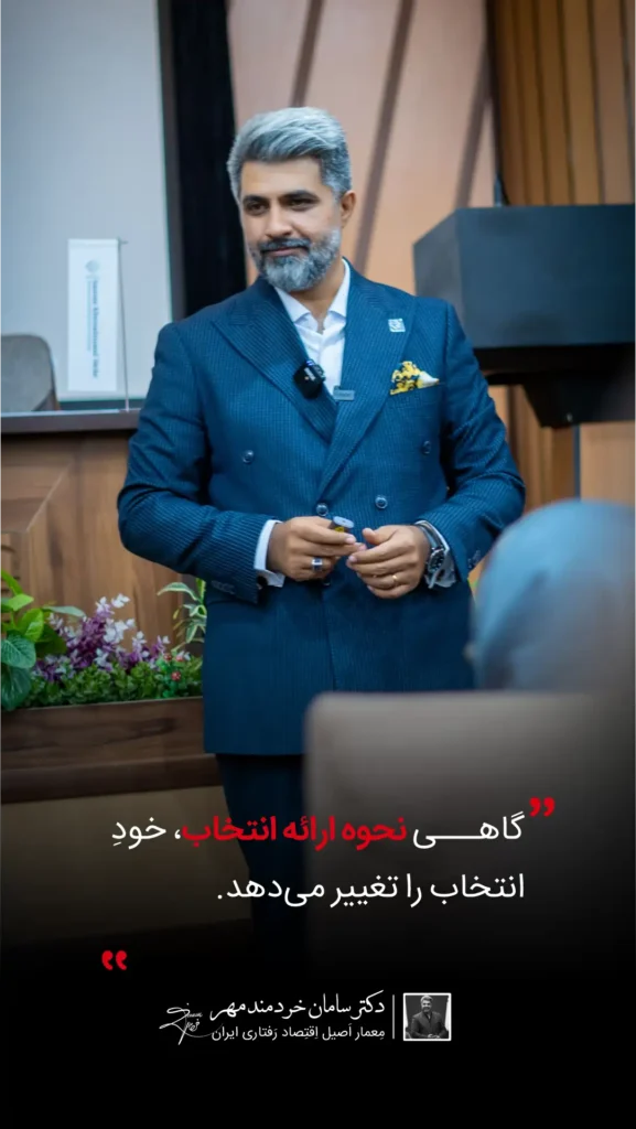 متخصص اقتصاد رفتاری در ایران | مشاوره تصمیمگیری و طراحی رفتار دکتر سامان خردمند مهر متخصص اقتصاد رفتاری