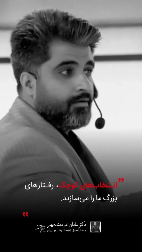 متخصص اقتصاد رفتاری در ایران | مشاوره تصمیمگیری و طراحی رفتار دکتر سامان خردمند مهر متخصص اقتصاد رفتاری