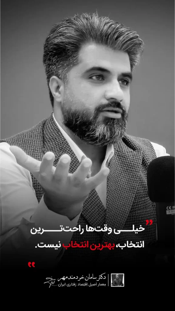 متخصص اقتصاد رفتاری در ایران | مشاوره تصمیمگیری و طراحی رفتار دکتر سامان خردمند مهر متخصص اقتصاد رفتاری