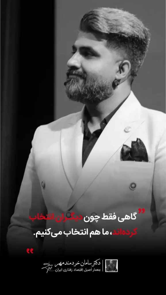 متخصص اقتصاد رفتاری در ایران | مشاوره تصمیمگیری و طراحی رفتار دکتر سامان خردمند مهر متخصص اقتصاد رفتاری