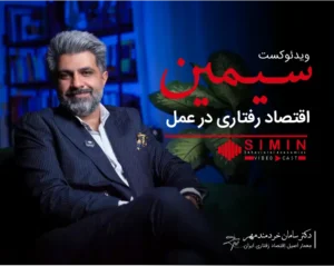 ویدئو کست سیمین | اقتصاد رفتاری در عمل