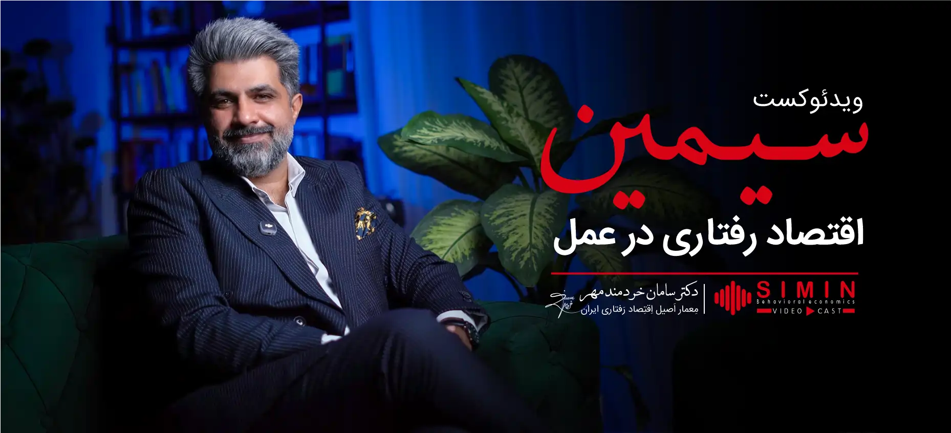 دکتر سامان خردمند مهر