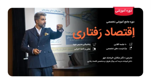 آموزش اقتصاد رفتاری