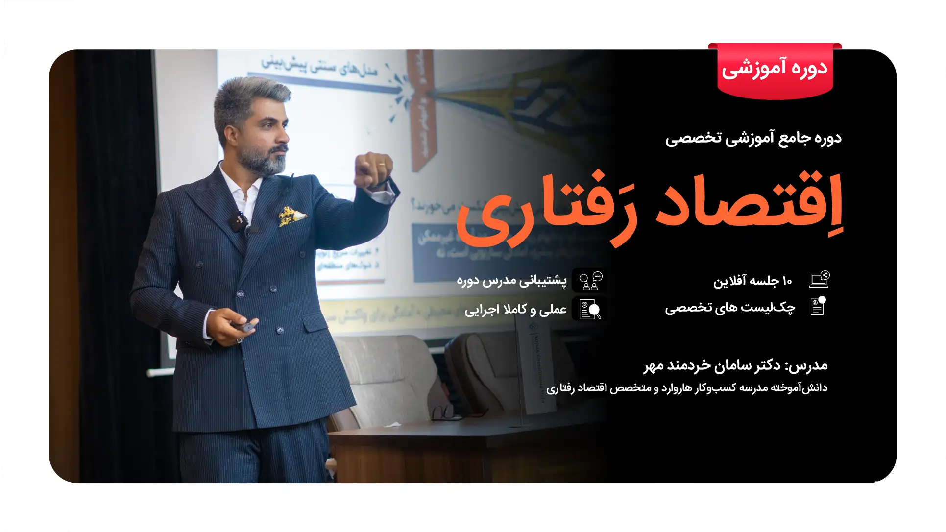 آموزش اقتصاد رفتاری آموزش اقتصاد رفتاری