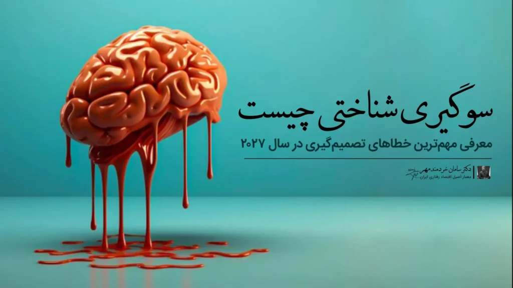 دکتر سامان خردمند مهر سوگیری شناختی چیست