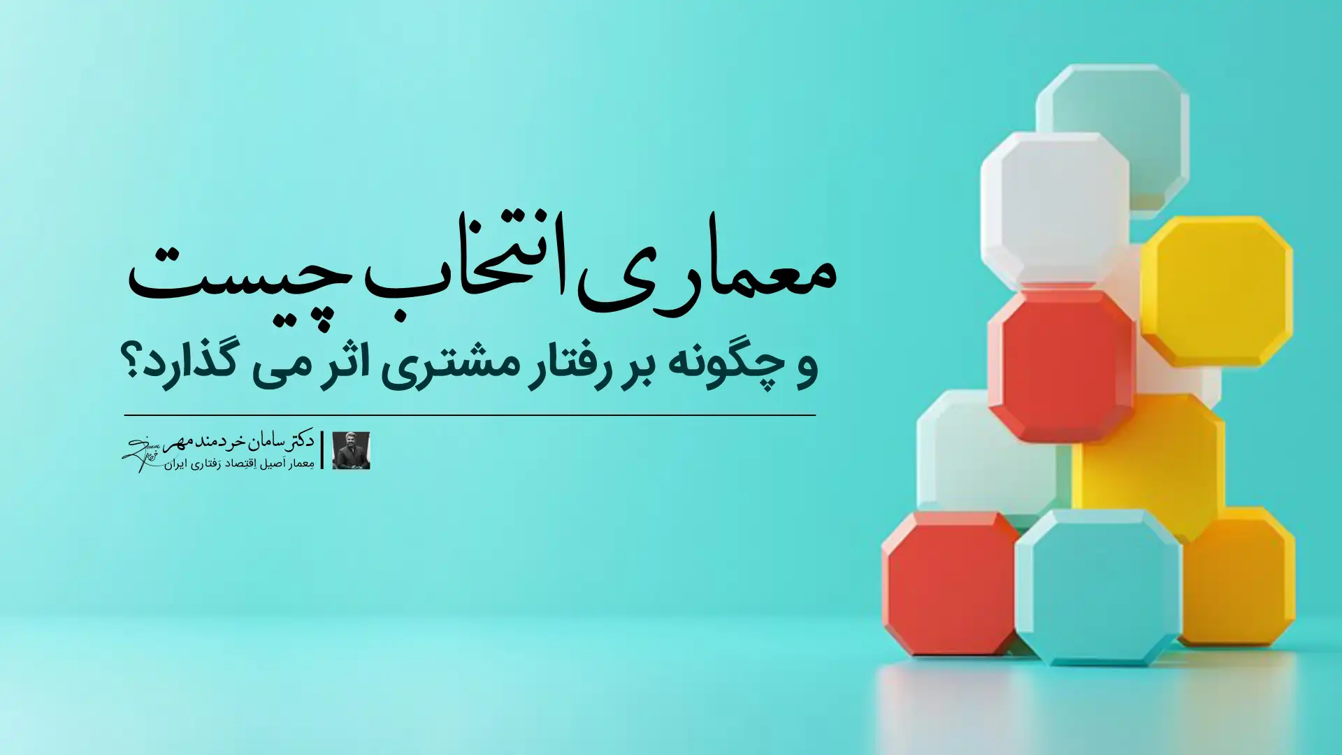 معماری انتخاب,رفتار مشتری