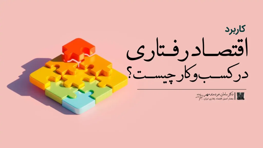 کاربرد اقتصاد رفتاری در کسب‌وکار