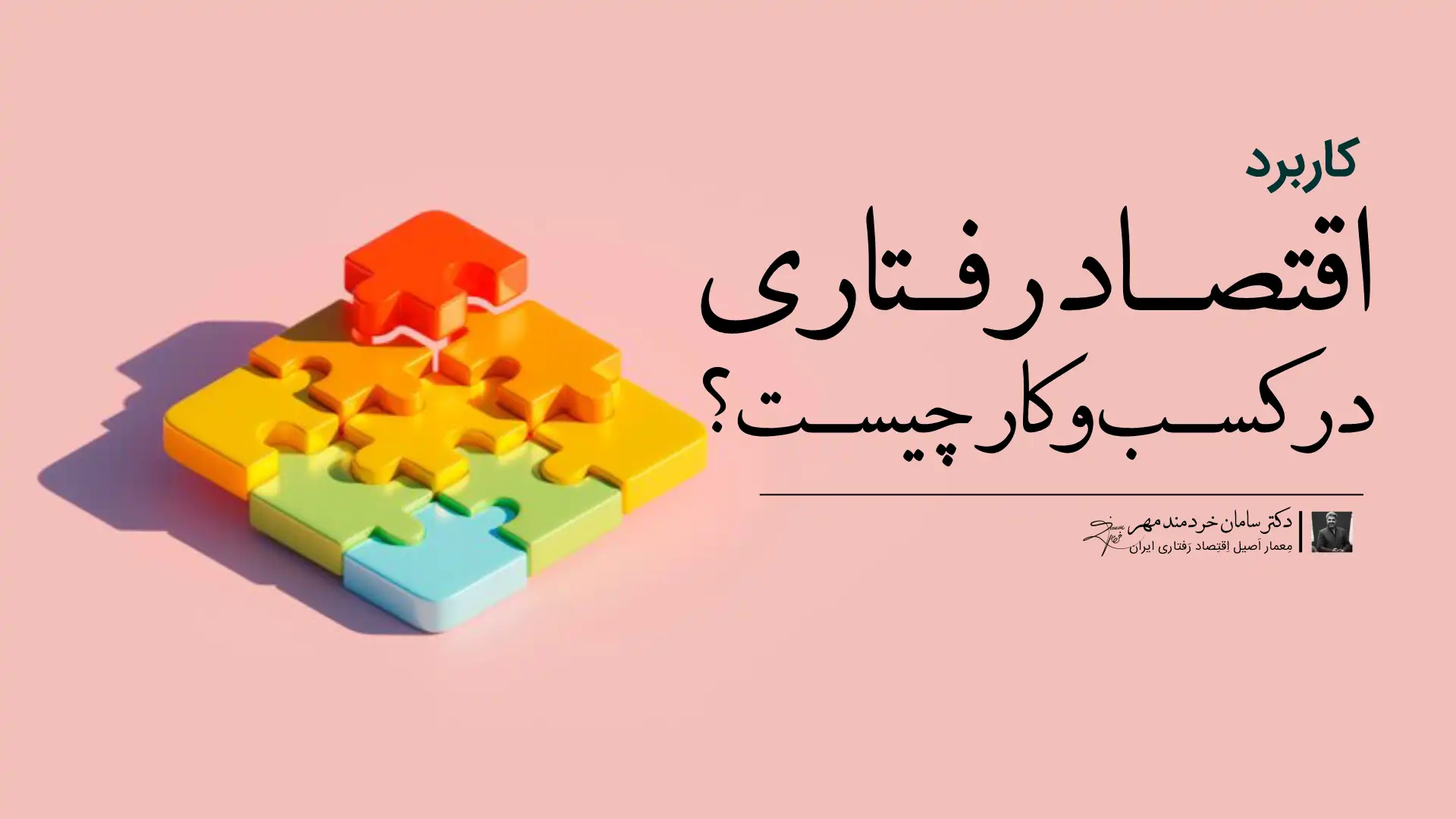 کاربرد اقتصاد رفتاری در کسب‌وکار