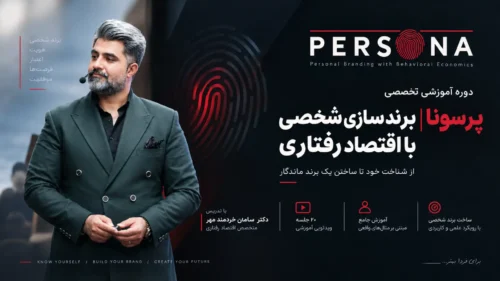 دوره برند شخصی متخصصان پرسونا