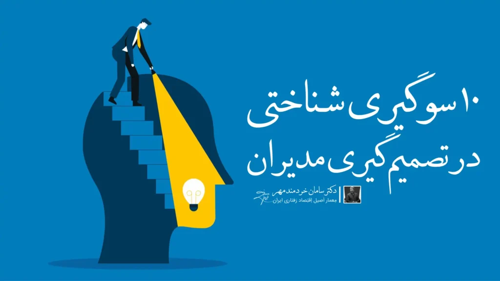 سوگیری شناختی در تصمیم‌گیری مدیران