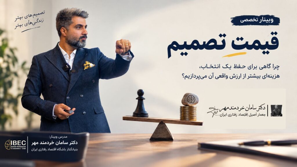 ویدئوی وبینار قیمت تصمیم