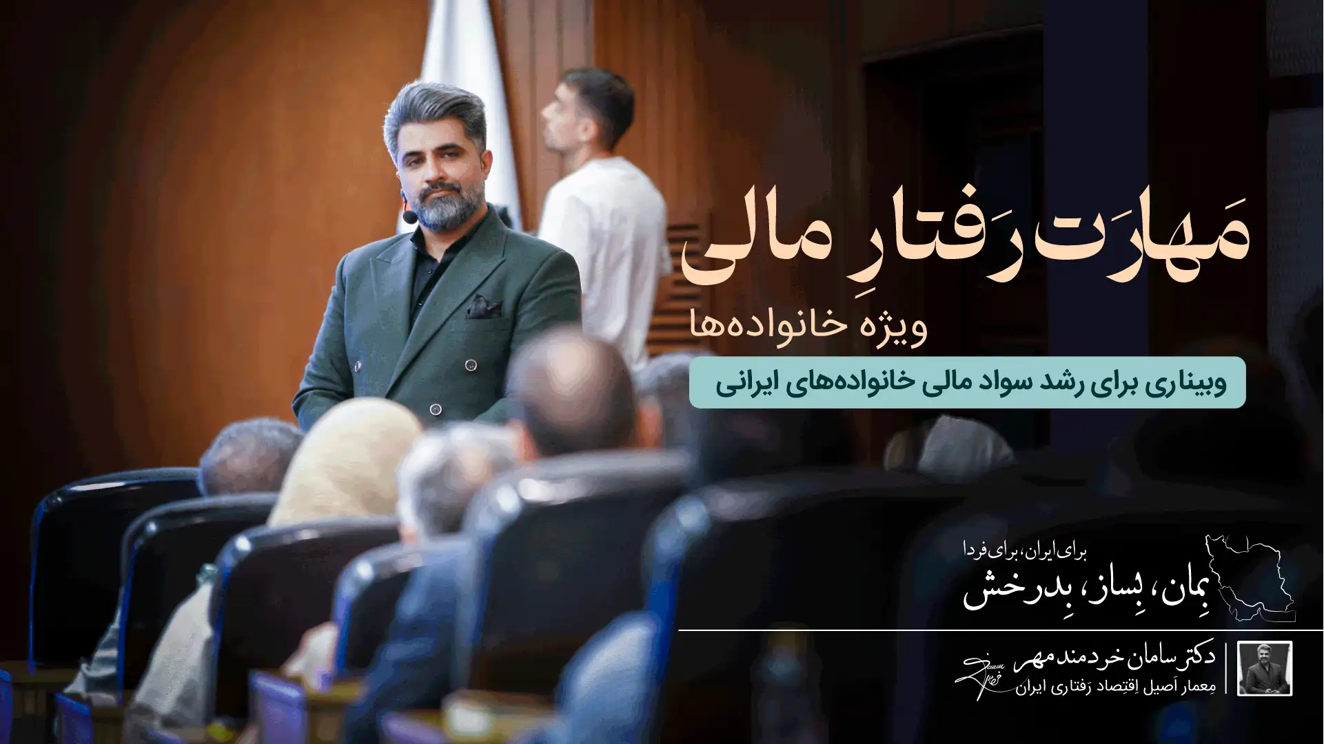 وبینار مهارت رفتار مالی خانواده‌ها